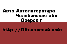 Авто Автолитература, CD, DVD. Челябинская обл.,Озерск г.